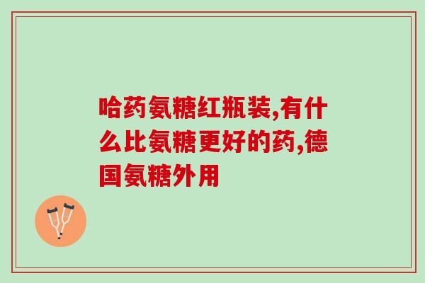 健身的人需要吃氨糖吗(健身者需要摄入氨糖吗？)