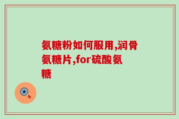吃盐酸氨基葡萄糖能减肥吗(盐酸氨基葡萄糖能否有助减肥？)