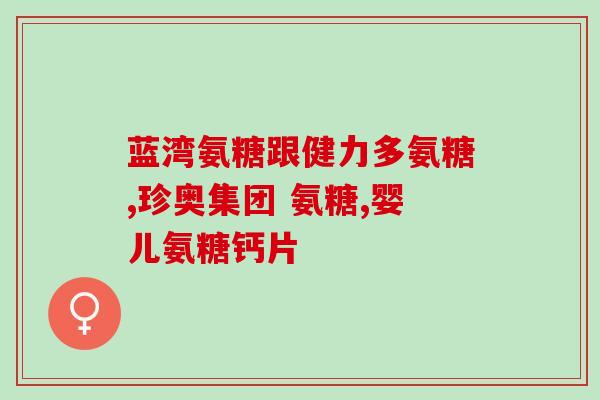 半月板损伤可以吃氨糖钙(氨糖钙——缓解半月板损伤的有效选择