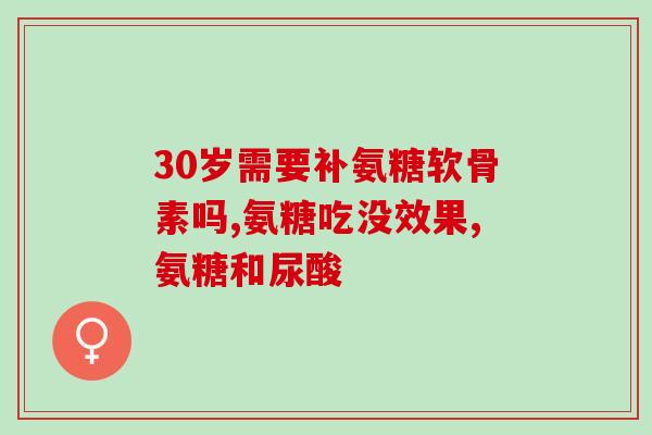 南京同仁堂氨糖管用吗(南京同仁堂氨糖：功效与作用解析)