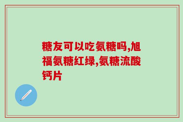 合辉氨糖效果(合辉氨糖：缓解关节疼痛的有效疗法)