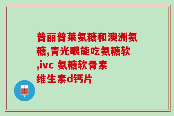 吃氨糖软骨素能喝红酒吗(吃氨糖软骨素时可否饮用红酒？)