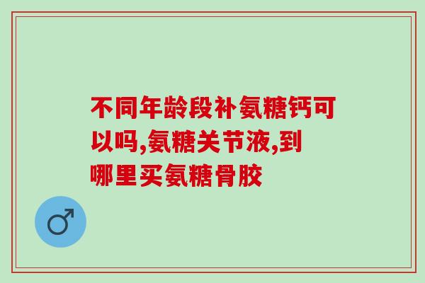 可涂抹的氨基葡萄糖(可涂抹的氨基葡萄糖：方便易用的保健品涂抹剂)