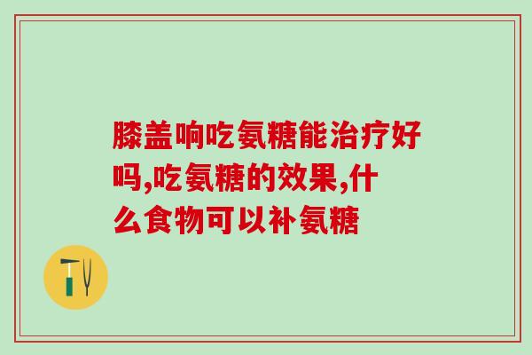 吃氨糖俩腿酸胀(吃氨糖后双腿酸胀如何缓解？)