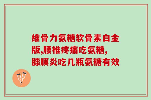 吃氨糖会黑便吗怎么办(吃氨糖会导致黑便？如何解决？)