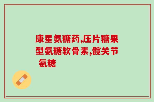 吶敏维和复方硫酸软骨素(吶敏维和复方硫酸软骨素：改善关节不适，缓解骨骼疼痛)