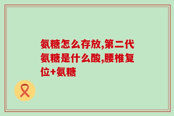 医药用氨糖软骨素(医用软骨素氨糖：关节痛患者的救星)