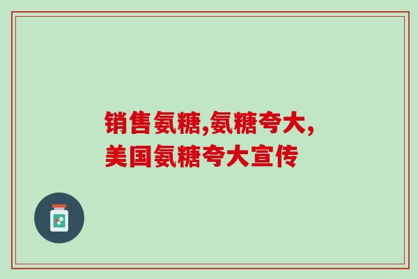 吃虾蟹的壳能补充氨糖吗(虾蟹壳中含氨糖有益健康？)