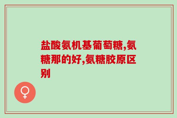 吃氨糖会长骨刺吗(吃氨糖对骨刺有促进作用吗？)