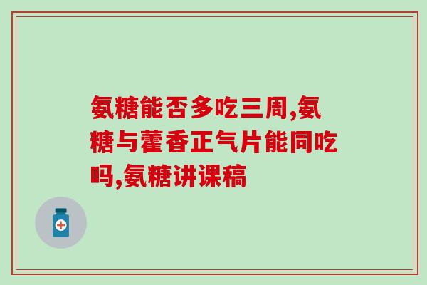 刘畊宏直播卖的氨糖(刘畊宏直播推荐氨糖，助您拥有健康关节)