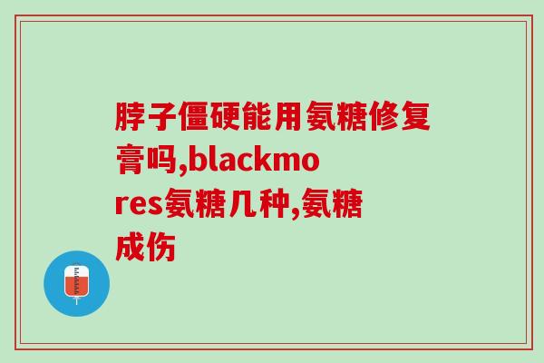 内风湿吃氨糖(风湿病人可通过饮食获得氨糖，帮助疼痛缓解)
