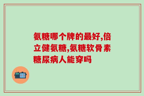 吃氨糖期间膝盖也疼(吃氨糖引发膝盖疼痛，如何缓解？)