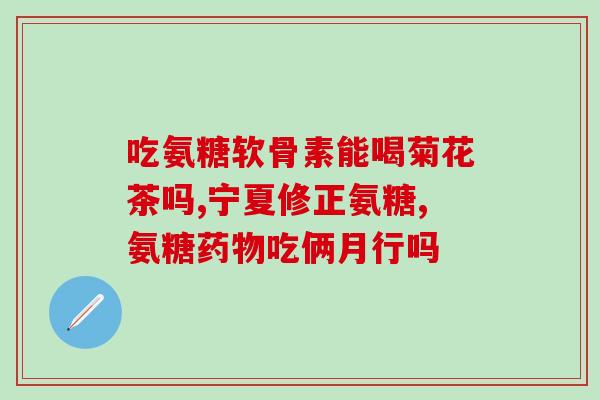 卫士和麦德士软骨素哪个好(卫士与麦德士软骨素：哪个更优？)