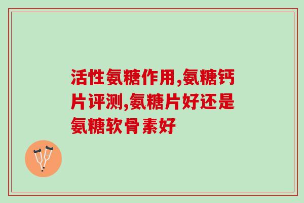 吃氨糖能管类风湿关节炎吗(吃氨糖可缓解类风湿关节炎症状)