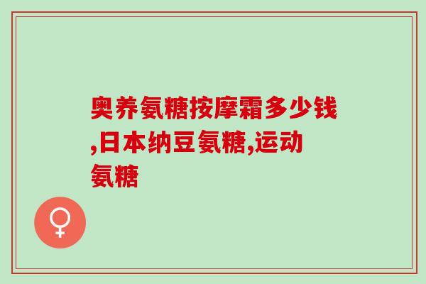 吃了布洛芬多久能吃氨糖(氨糖和布洛芬可一起吃吗？注意时间间隔)