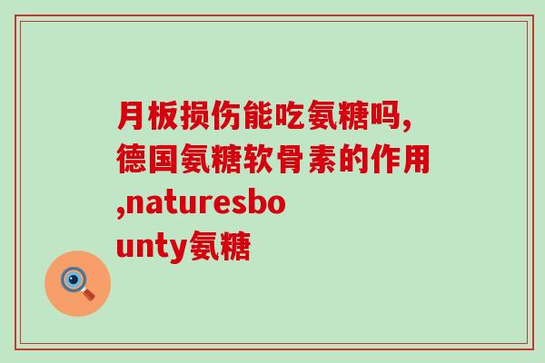 咽喉炎能吃氨糖吗(氨糖能否治疗咽喉炎？建议及注意事项)