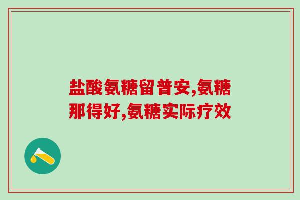 千林氨糖软骨素加钙片疗程(千林氨糖软骨素加钙片使用指南及疗程建议)