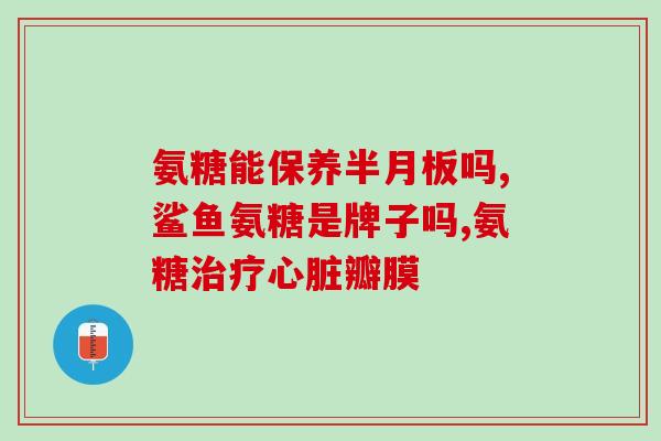 吃氨糖对腿关节疼有效吗(氨糖能缓解腿关节疼痛吗？)