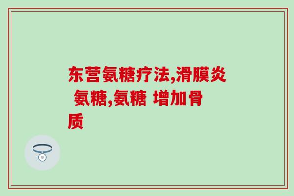 原装进口氨糖软骨素多少钱(原装进口氨糖软骨素，价格是多少？)