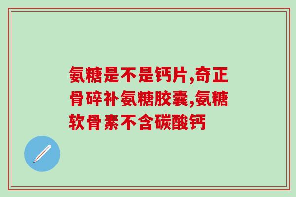 21金维软骨氨糖咀嚼片(21金维软骨氨糖口香糖片--关节养护新方式)