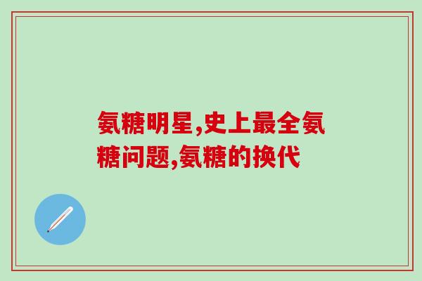 吃氨糖胃疼怎么缓解(缓解胃痛：尝试使用氨糖吧)