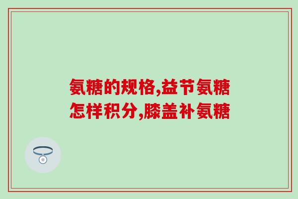 南京同仁堂软骨素30粒包装(南京同仁堂推出30粒装软骨素，促进关节健康)