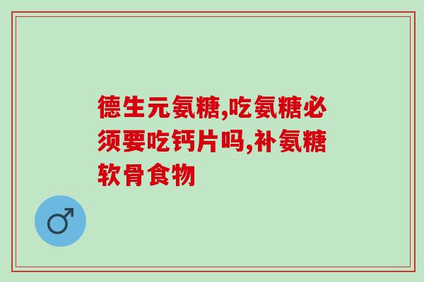 吃氨糖钙片会不会伤胃呢(氨糖钙片是否会对胃造成伤害？)