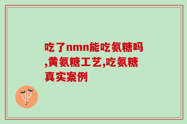 吃氨糖引起便秘还能再吃吗(吃氨糖引发便秘，是否可以继续食用？)