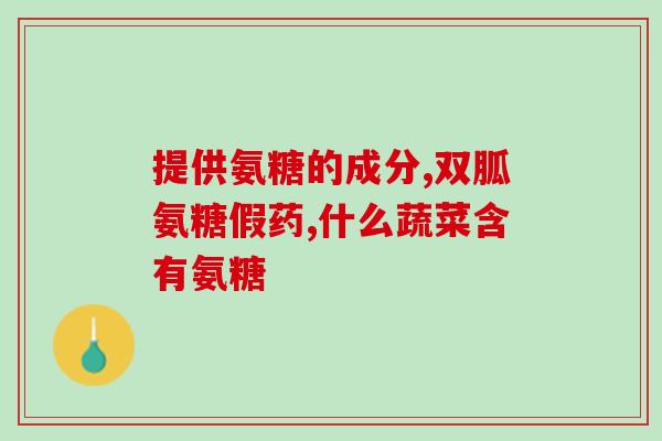 吃氨糖能治结石吗(吃氨糖能否有效治疗结石？)