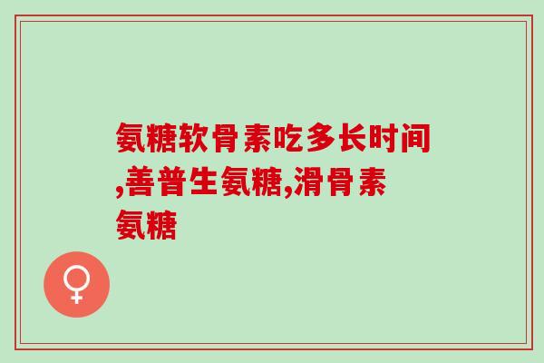 吃氨糖能引起转氨酶升高吗(氨糖摄入会导致转氨酶水平升高吗？)