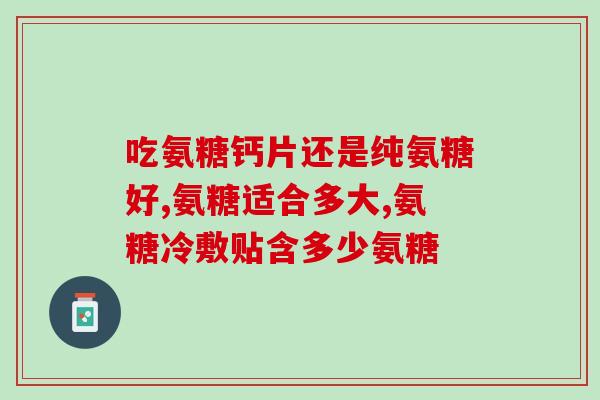 和氨糖一样作用的中药(中药替代氨糖，缓解关节疼痛)