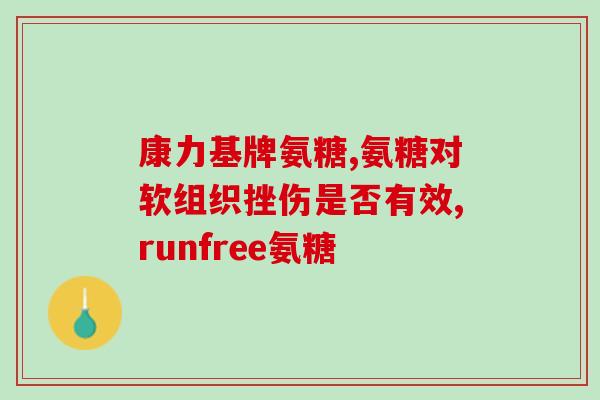 医院的氨基葡萄糖跟药店的一样吗(医院氨基葡萄糖与药店同款？)