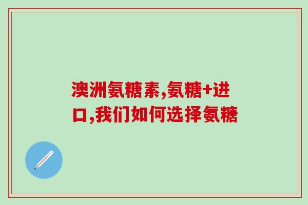 台湾的氨糖24粒(台湾市场销售的氨糖24粒产品情况简介)
