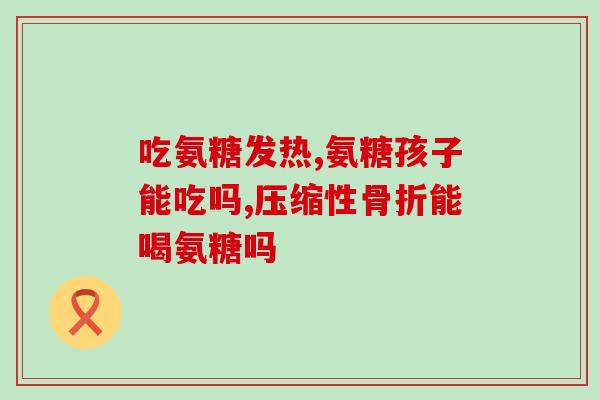 吃小儿氨可以吃葡萄糖嘛(小儿氨能与葡萄糖一起使用吗？)