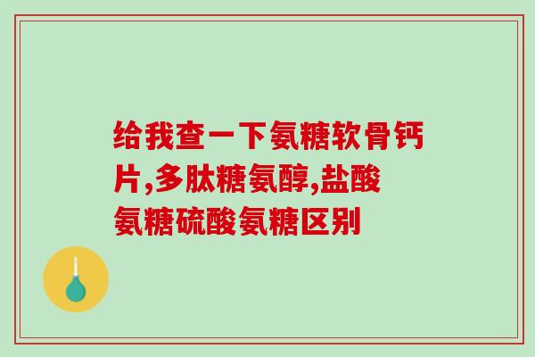 吃软骨素副作用有哪些(软骨素的副作用有哪些？了解一下)