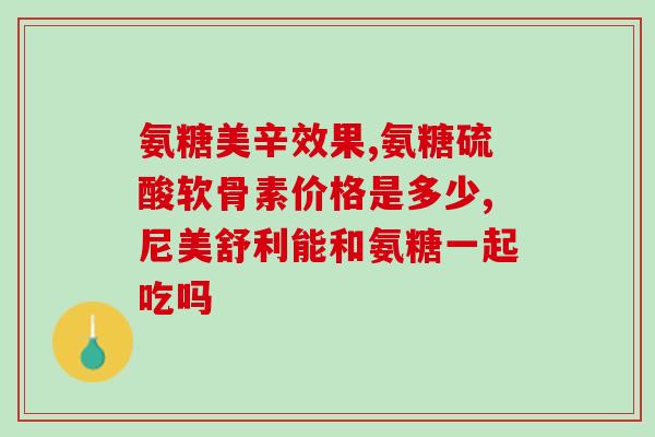 同仁堂药店有氨糖(同仁堂药店售卖氨糖)