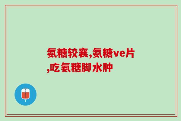 南宁硫酸软骨素粉(南宁出产的软骨素粉含有硫酸，具有保健功效)