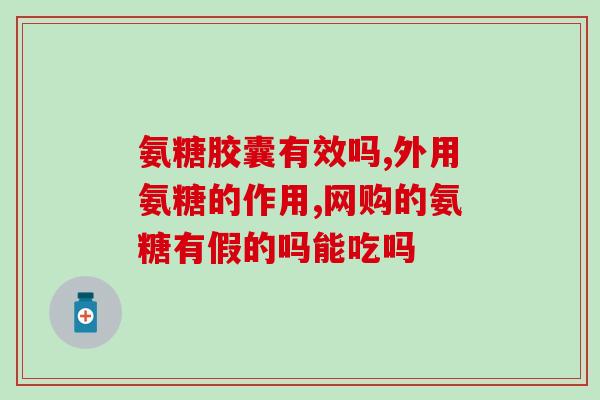 吃过软骨素多久可以喝茶(软骨素摄入后多久才能饮茶？