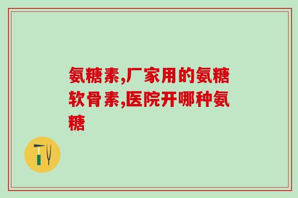 吃氨糖不能吃什么食物(哪些食物与氨糖不能共存？)