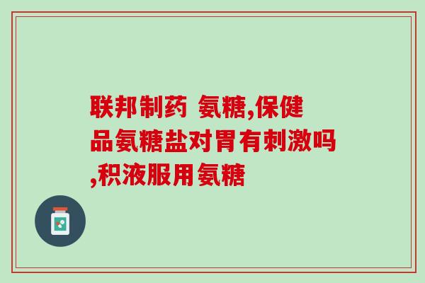 吃降血压的药可以吃氨糖吗(氨糖和降压药可同时服用吗？)