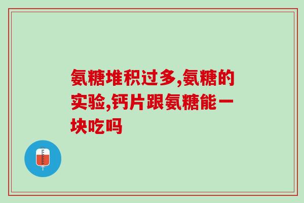 吃氨糖钙片会影响献血吗(口服氨糖钙片是否会影响献血？)