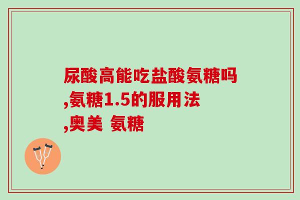关节痛补氨糖好还是钙片好(关节痛，补氨糖还是钙片？)