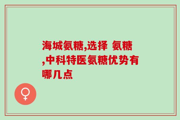 华西颞下颌关节氨糖(华西医院：颞下颌关节氨糖，为何越来越流行？)
