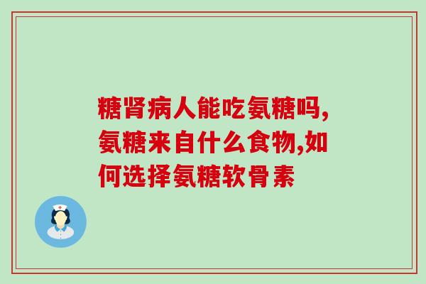 吃氨糖大便多正常吗图片(大便吃氨糖后增多，这正常吗？图片解答