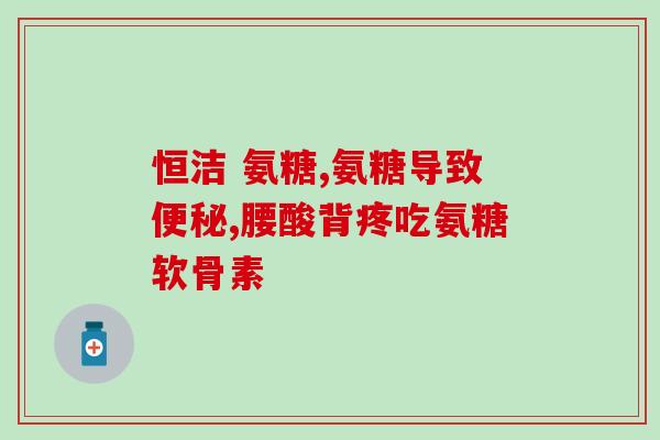 关节炎吃氨糖好吗(氨基葡萄糖是否适合治疗关节炎？近年研究有新发现)
