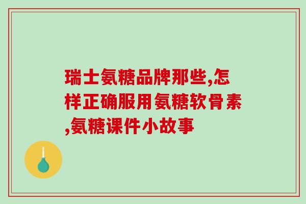 十元一瓶的氨糖是真的吗(氨糖真的只卖十元一瓶？)
