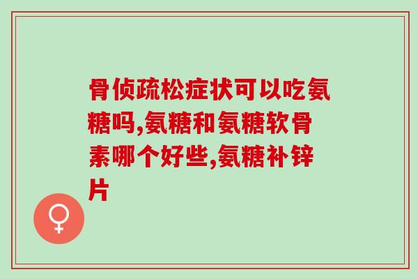 千林氨糖软骨加钙片多少钱(千林氨糖软骨加钙片价格是多少？)