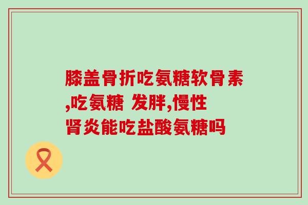 吃了氨糖能吃他汀药吗(氨糖影响他汀药物吸收吗？)