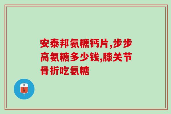 吃氨糖能腱鞘炎吗(吃氨糖可以有效腱鞘炎吗?) 吃氨糖能腱鞘炎吗(吃氨糖可以有效腱鞘炎吗?)