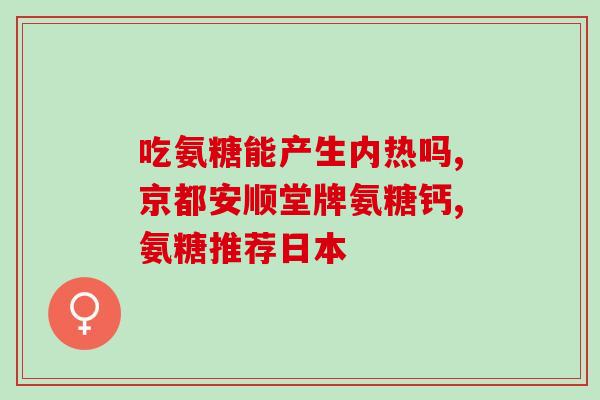 健力多氨糖蓝(增强关节健康！健力多氨糖蓝来助力！)